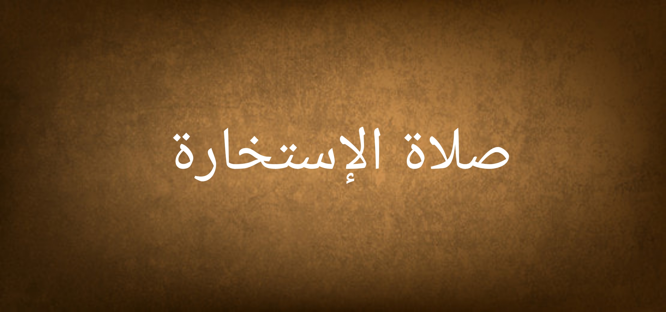 صلاة الاستخارة كيف.. ما هي العلامات التي تظهر بعد صلاة الاستخارة؟