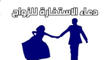 صلاة الاستخارة للزواج