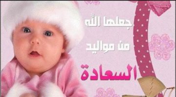 صور بوستات تهنئة مولود أنثى في الإسلام