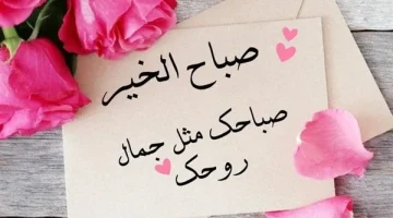 صور صباح الخير للحبيب