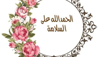 عبارات الحمدلله ع السلامه