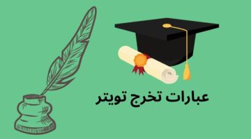 عبارات تخرج تويتر