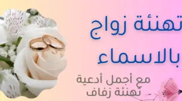 عبارات تهنئة بالزواج E1722501818237