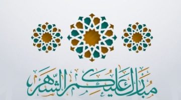 عبارات تهنئة برمضان 1