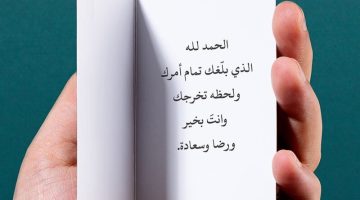 عبارات تهنئة تهنئة تخرج