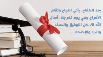 عبارات تهنئة تهنئة تخرج تويتر32