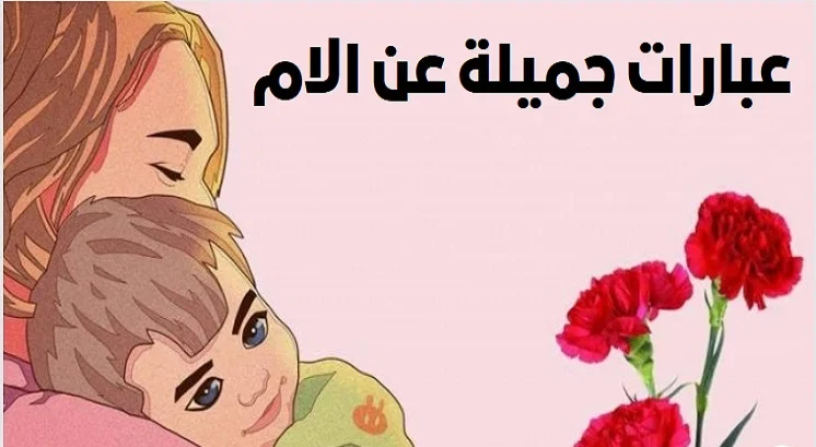 عبارات جميلة عن الام.. ما اجمل الكلام عن الام؟