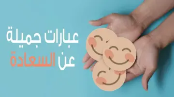 عبارات جميلة عن السعادة