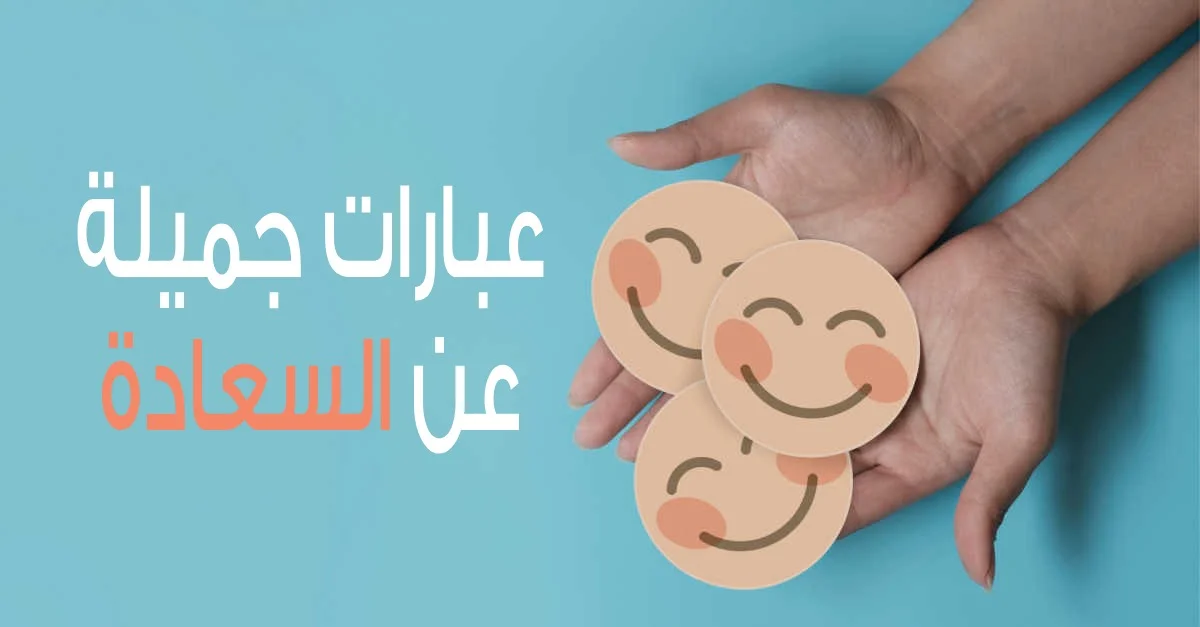 عبارات جميلة عن السعادة.. كيف تصف السعاده؟