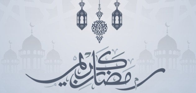 عبارات جميلة عن رمضان كريم..اروع ما قيل في شهر رمضان؟