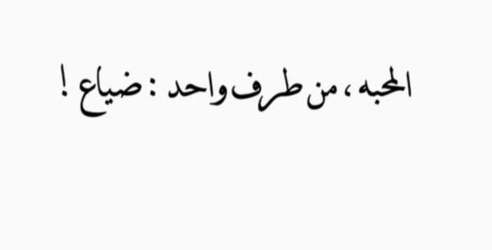 عبارات عن الحب من طرف واحد+45 اجمل ما قيل عن الحب والعشق؟