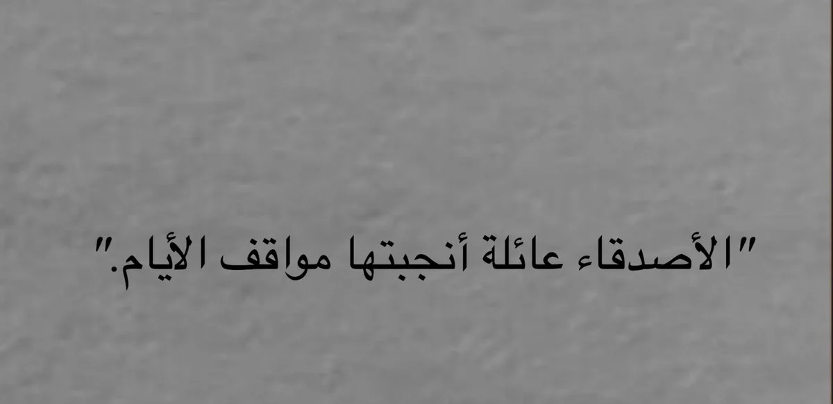 عبارات عن الصداقة تويتر+60 اعمق ما قيل في الصداقه؟