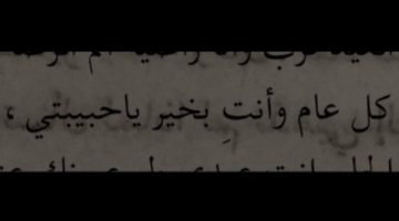 عبارات كل عام وانت بخير حبيبي تويتر