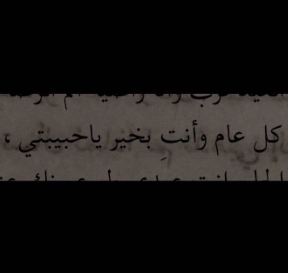 عبارات كل عام وانت بخير حبيبي تويتر.. كيف اكتب كل عام وانتي بخير حبيبتي؟