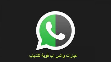 عبارات واتس اب قوية للشباب