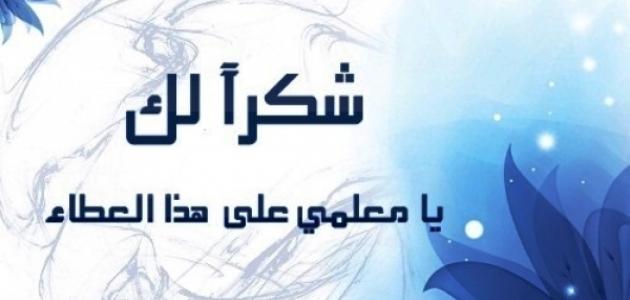 كلمات عن عيد المعلم 50 عبارة مميزة للمعلم