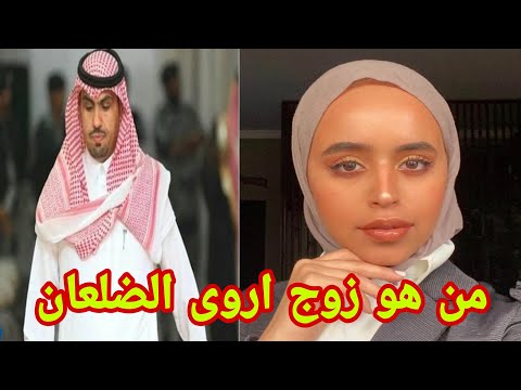 من هو عبدالاله الراجحي زوج اروى الضلعان وكم عمره؟