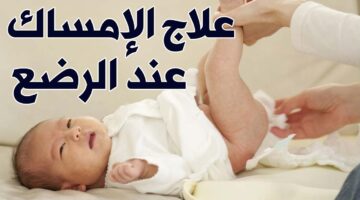 علاج الإمساك عند الرضع