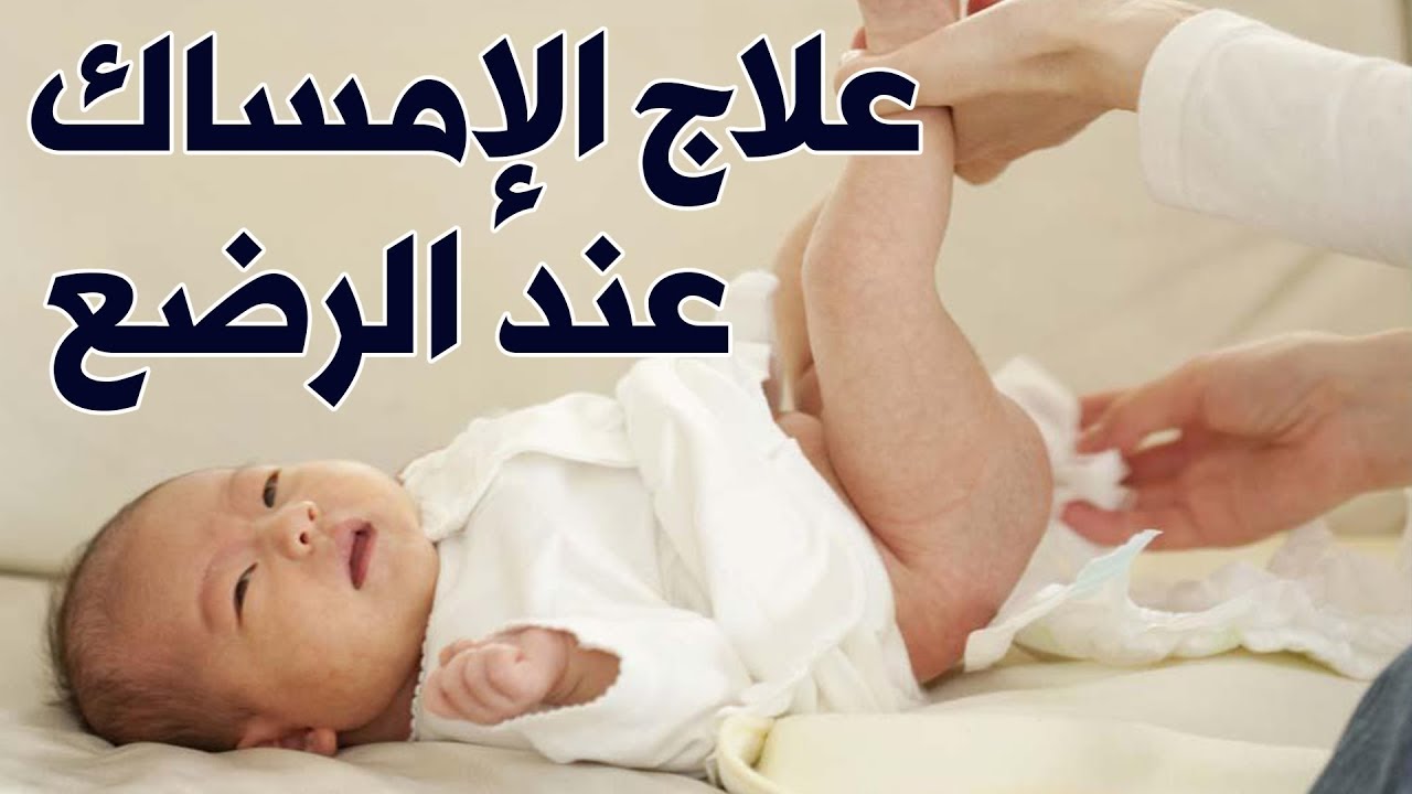 ما الذي يساعد الرضيع على الاخراج؟! علاج الإمساك عند الرضع