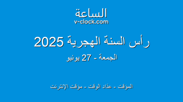 عيد رأس السنة الهجرية 2025