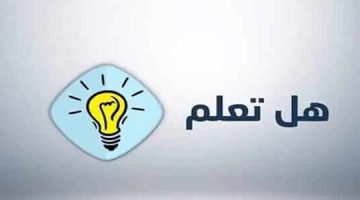 فقرة هل تعلم عن العلم للأطفال 2