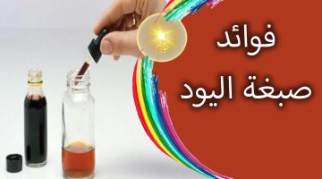 فوائد صبغة اليود 3