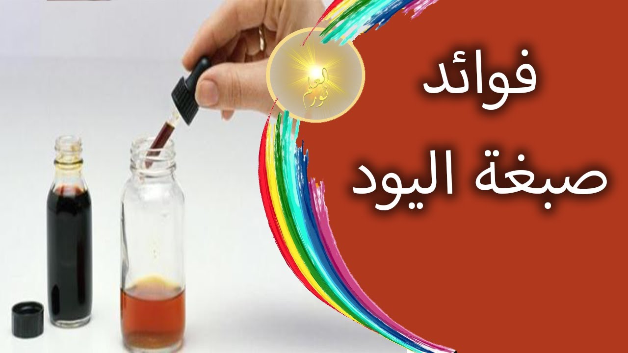 فوائد صبغة اليود.. ما هي استخدامات صبغه اليود؟