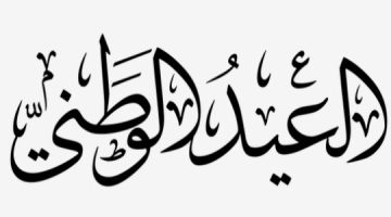 قائمة بالأعياد الوطنية على مدار العام