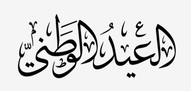 قائمة بالأعياد الوطنية على مدار العام ومظاهر الاحتفال بها