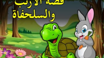 قصة الأرنب والسلحفاة