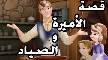 قصة الأميرة والصياد 0