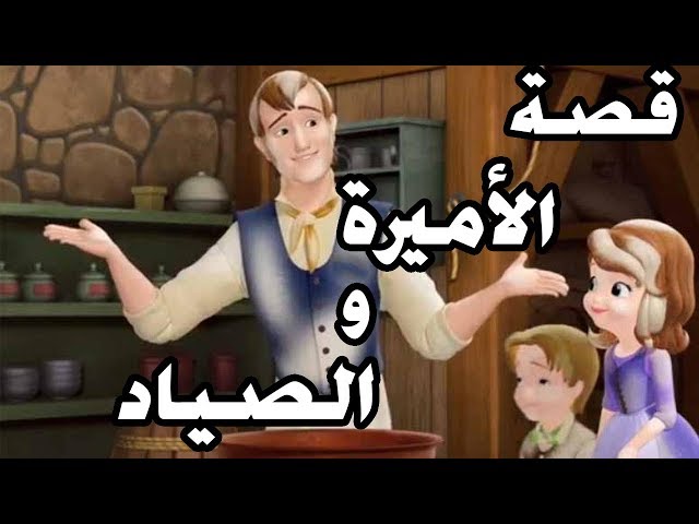 قصة الأميرة والصياد والدروس المستفادة منها