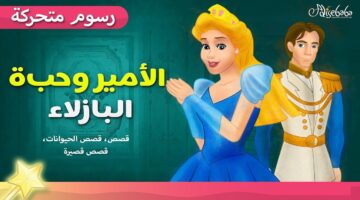 قصة الأميرة وحبة البازلاء