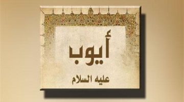 قصة النبي أيوب2 1