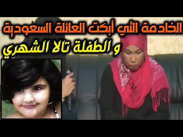 قصة تالا الشهري وتفاصيل قتلها على يد خادمتهم كاملة