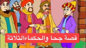 قصة جحا والحكماء الثلاثة