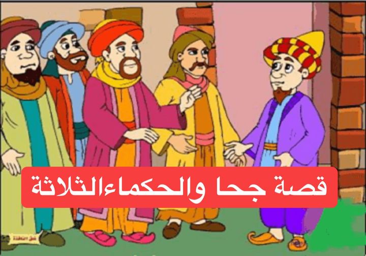 قصة جحا والحكماء الثلاثة وأبرز الدروس المستفادة منها