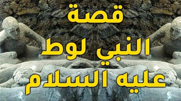 قصة سيدنا لوط.. كيف بدأت الفاحشة في قوم لوط؟