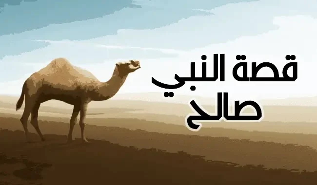 قصة صالح عليه السلام والدروس المستفادة منها