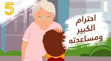 قصة عن احترام الكبير