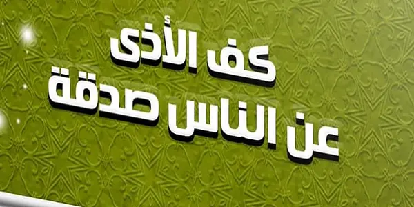 قصة عن كف الأذى من الهدي النبوي والدروس المستفادة منها