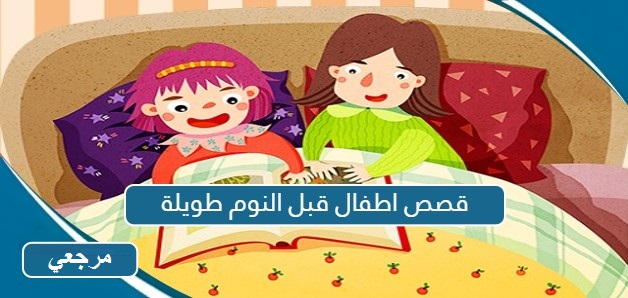 قصة قبل النوم طويلة وأحداثها كاملة