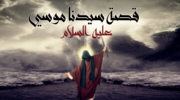 قصة موسى عليه السلام