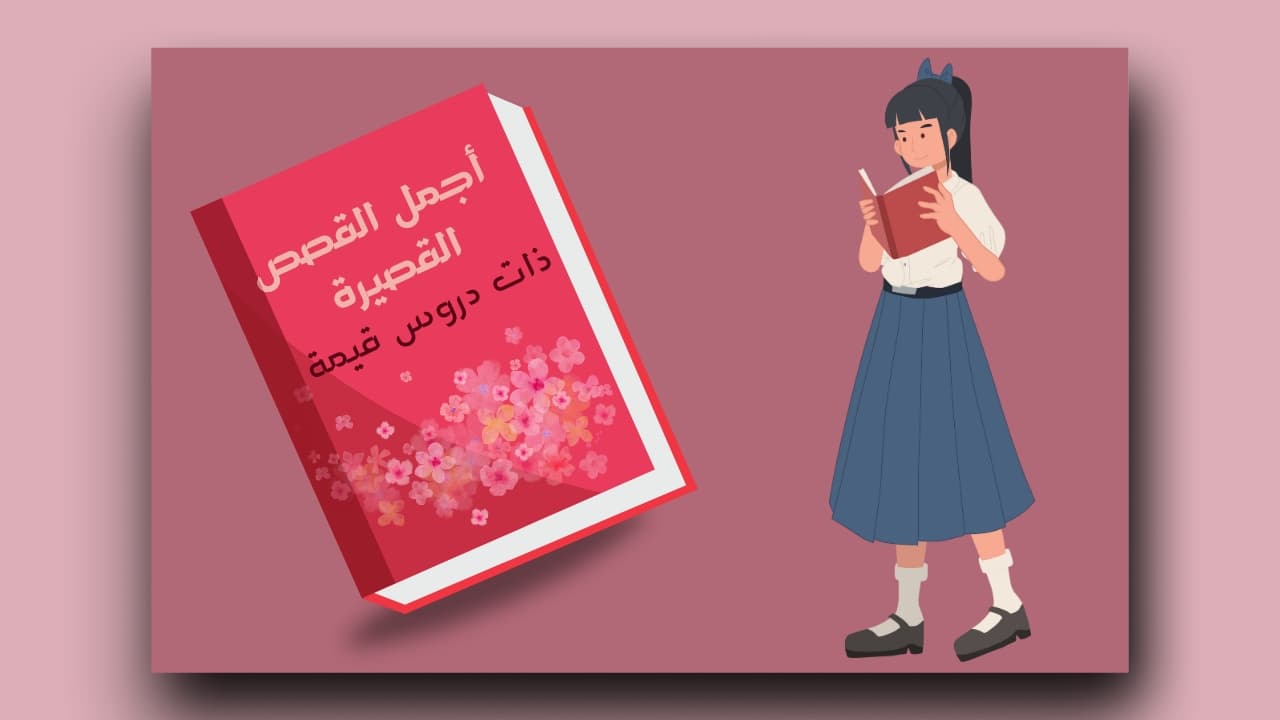 قصة وحكمة مميزة وجديدة.. مجموعة من القصص مميزة