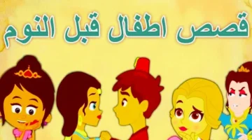 قصص اطفال قبل النوم