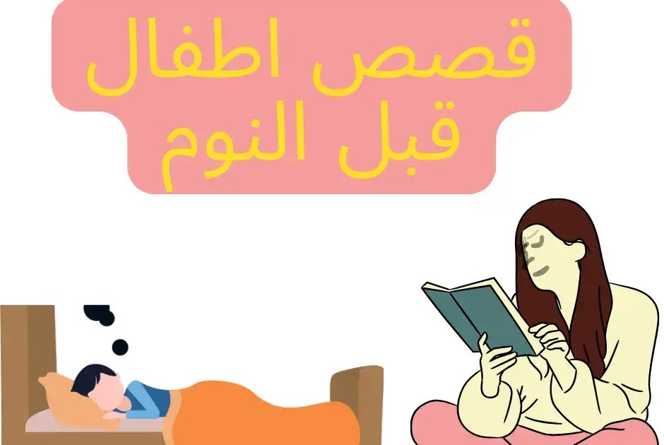 قصص اطفال قبل النوم طويلة ومميزة