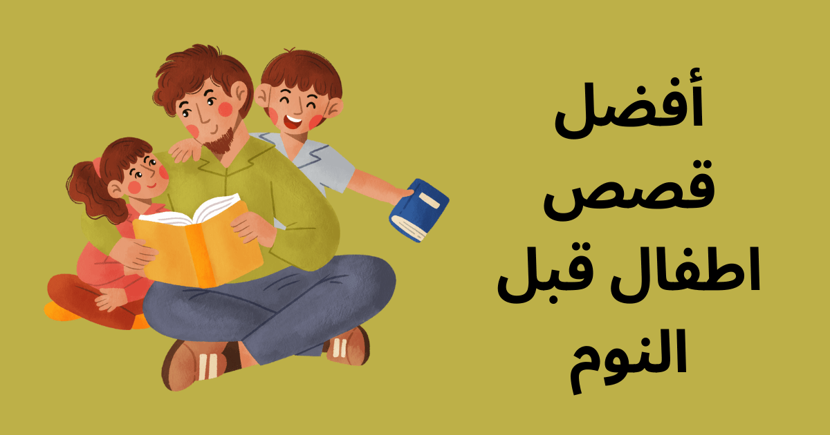 قصص اطفال قبل النوم باللغة العامية قصيرة وبسيطة