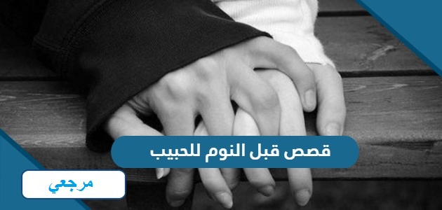 قصص رومانسية قبل النوم للحبيبة..حكايات قبل النوم