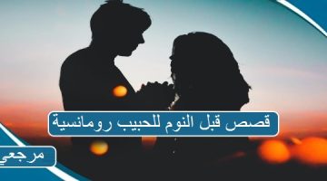 قصص قبل النوم للحبيب رومانسية