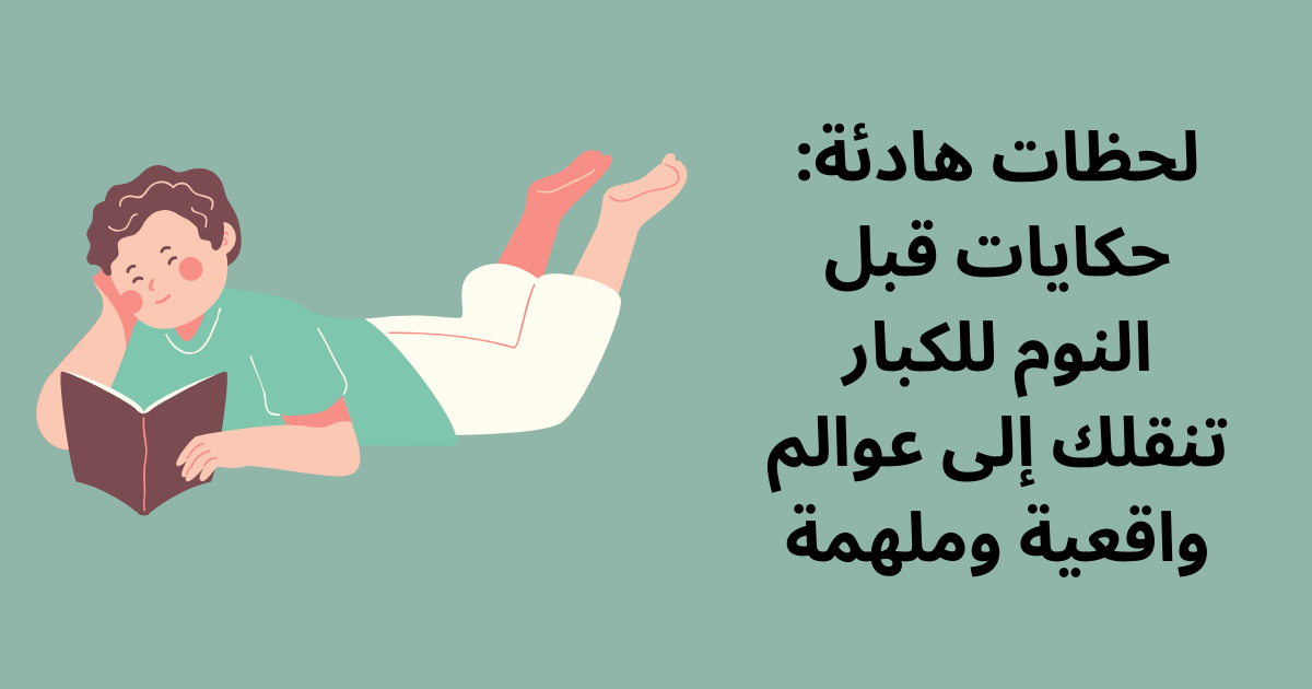 قصص قبل النوم للكبار.. اجمل قصة ما قبل النوم؟